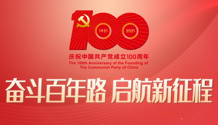 永远跟党走——鑫企旺庆祝中国共产党成立100周年暨“两优一先”表彰大会